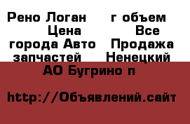 Рено Логан 2010г объем 1.6  › Цена ­ 1 000 - Все города Авто » Продажа запчастей   . Ненецкий АО,Бугрино п.